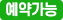 예약가능